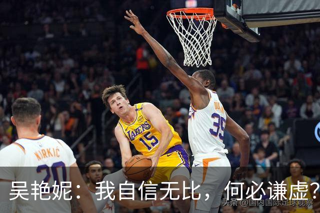 吴艳妮：我自信无比，何必谦虚？谁能在中国女子100米栏中超越我？